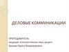 Деловые коммуникации. Лекция 1