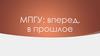 Экскурсия. МПГУ: вперед, в прошлое