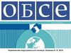 ОБСЕ