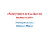 Успехи за 6 класс по технологии. Материаловедение