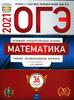ОГЭ-2021. Типовые экзаменационные варианты под редакци И. В. Ященко