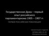 Государственная Дума - первый опыт российского парламентаризма