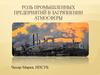 Роль промышленных предприятий  в загрязнении атмосферы