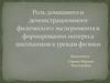 Роль домашнего демонстрационного физического эксперимента в формировании интереса школьников к урокам физики