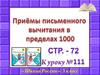 Приёмы письменного вычитания в пределах 1000