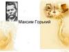 Максим Горький. На дне