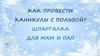 Как провести каникулы с пользой? Шпаргалка для мам и пап