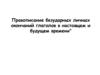 Правописание безударных личных окончаний глаголов в настоящем и будущем времени