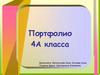 Портфолио 4А класса