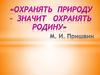 Охранять природу - значит охранять Родину