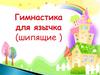 Гимнастика для язычка (шипящие )