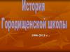 История Городищенской Области (1806-2013 гг.)