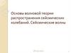 Основы волновой теории распространения сейсмических колебаний. Сейсмические волны (лекция№15)