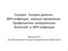 Гонорея. Гонорея девочек. Вич - инфекция, кожные проявления. Профилактика (лекция № 10)