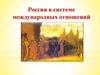 Россия в системе международных отношений