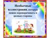 Перевертыши – необычные иллюстрации, которые можно переворачивать в разные стороны