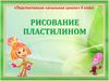 Рисование пластилином
