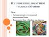 Изготовление лоскутной техники «Крейзи»