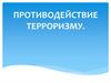 Противодействие терроризму