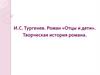 И.С. Тургенев. Роман «Отцы и дети». Творческая история романа