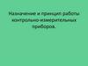 Назначение и принцип работы контрольно-измерительных приборов