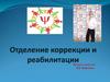 Отделение коррекции и реабилитации