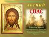 Летний Спас