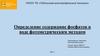 Определение содержание фосфатов в воде фотометрическим методом