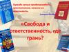 Свобода и ответственность
