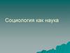 Социология как наука