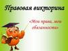 Правовая викторина «Мои права, мои обязанности»