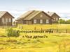 Интерактивная игра «Чьи детки?»