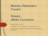 Действие 3-4 оперы «Иван Сусанин». Михаил Иванович Глинка