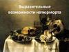 Выразительные возможности натюрморта