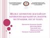 Жедел акушерлік жағдайлар: акушерлік қысқаштар, вакуумэкстракция, кесар тілігі