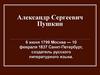 Александр Сергеевич Пушкин