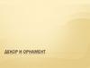 Декор и орнамент