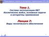 Виды технического обеспечения. Лекция №07