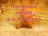 Памятные места р.п. Климово