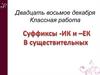 Суффиксы -ик- и -ек- в существительных