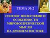 Генезис философии и особенности мировоззренческой мысли на Древнем Востоке