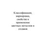 Материаловедение. Классификация, маркировка, свойства и применение цветных металлов и сплавов