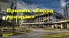 Город призрак Припять