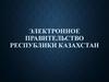 Электронное правительство Республики Казахстан