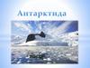 Антактида!