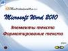 Microsoft Word 2010. Форматирование текста