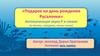 Подарок на день рождения Русалочки. Автоматизация звука «Р»
