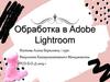 Обработка в Adobe Lightroom. Фото