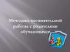 Методика воспиательной работы с родителями обучающихся
