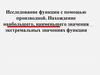 Исследование функции с помощью производной. Нахождение наибольшего, наименьшего значения экстремальных значениях функции